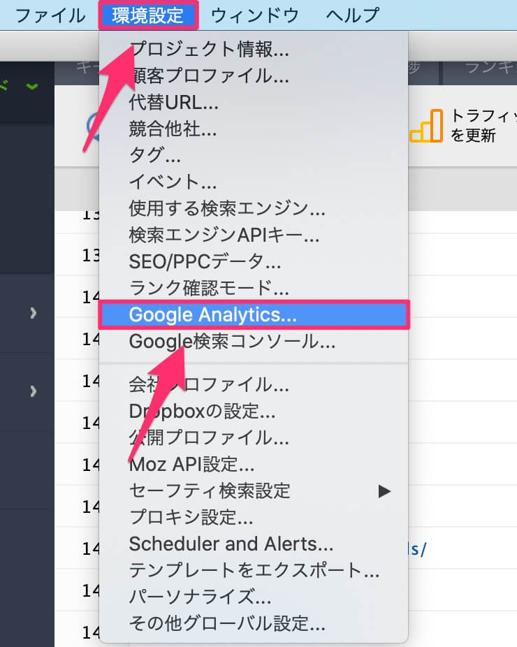 『環境設定』→『Google Analytics』